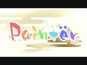 【絵描き２０名】Paintër✽Happy New Year!【描いて歌ってみた】