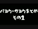 パヨクサヨクまとめ  その1