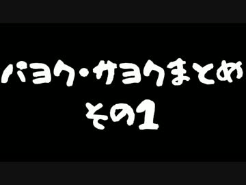 パヨクサヨクまとめ  その1