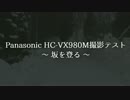 Panasonic HC-VX980M撮影テスト 手ブレ補正＆傾き補正（坂を登る）