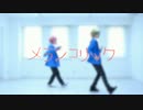 【あんスタ】メランコリック【コスプレで踊ってみた】