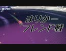 まりかーフレンド戦。その記録