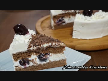 【お菓子作り】シュヴァルツヴェルダー・キルシュトルテ