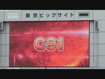 東京ビッグサイト正面モニター前（コミックマーケット91)