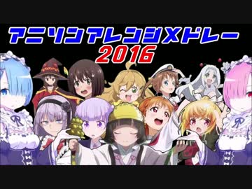 アニソンアレンジメドレー2016