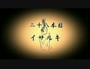 【無限蝋燭】二十八本目　イサルキ【ゆっくり怪談】