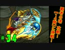 【スマホゲーム】初めてのモンスターストライクを実況プレイ！！　＃34