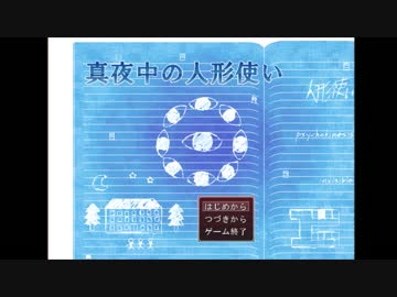 人と書いて人形・・ではマスパーは熊形？真夜中の人形使いを実況part１