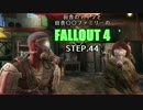 田舎のアイツと田舎○○ファミリーのFALLOUT4 STEP.44