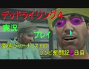 【デッドラ4】変態ジャーナリストのゾンビ奮闘記5日目【実況プレイ】