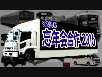 【交通系】忘年会合作2016