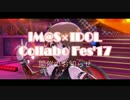 【アイマス企画告知】「iM@S×IDOL Collabo Fes'17」開催のお知らせ【iICF17】