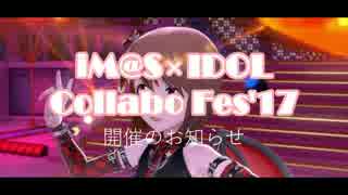 【アイマス企画告知】「iM@S×IDOL Collabo Fes'17」開催のお知らせ【iICF17】