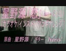 【ニコカラ(オケあり)】星野源「恋」(off vocal)【アコギアレンジ】