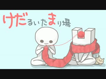 けだるいたまり場　第２回
