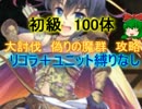 【千年戦争アイギス】偽りの魔群　初級１００体【救世主:流れ確認】