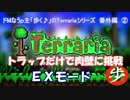 [Terraria]番外編　トラップだけで肉壁に挑戦　[ゆっくり実況]