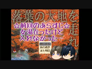 【刀剣乱舞】落葉の大地を走れ　パート15【偽実況】