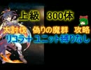 【千年戦争アイギス】偽りの魔群　上級３００体【救世主:流れ確認】