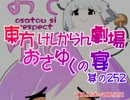 東方けしからん劇場おさゆくの宴　252