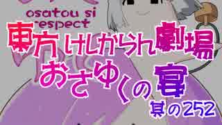 東方けしからん劇場おさゆくの宴　252