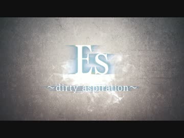 歌ってみたコラボ 『Es〜dirty aspiration〜』 オリジナルPV