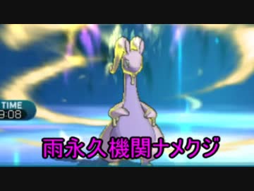 [ポケモンSM]ポケモン界を潰すためのシングルレート8[ガチ雨毒びしパ]