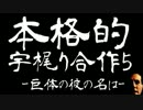 本格的宇梶り合作-巨体の彼の名は-
