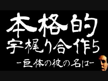 本格的宇梶り合作-巨体の彼の名は-