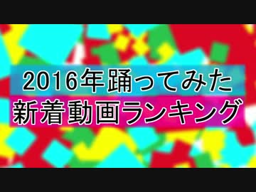 2016踊ってみた新着動画ランキング 第2部