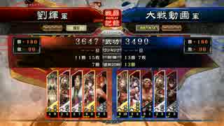 りゅーきさんの三国志大戦動画3