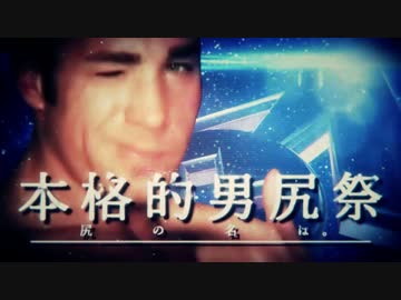 【合体】本格的男尻祭2016　～尻の名は。～【糞晦日】