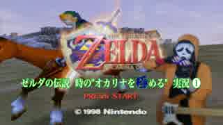 ゼルダの伝説 時の"オカリナを極める" 実況1