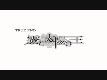 【実況】私は世界の夜明けを待つ『霧と太陽の王』part6(終)