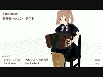 演奏モーションテスト1