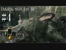 #4 俺、ちょっと亡者になってくる。【DARK SOULS Ⅲ】