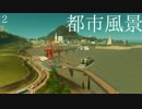 都市を望む風景＃２【Cities Skyline】