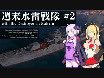 【WoWS】 週末水雷戦隊、出撃します！ #2 【VOICEROID+実況】