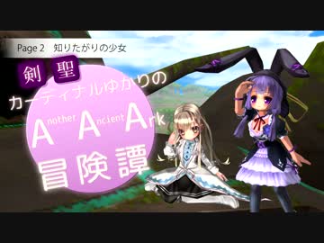 【ECO】剣聖カーディナルゆかりのAAA冒険譚  Page 2【VOICEROID実況】