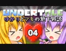 【Undertale】 ゆかりとマキの地下物語 #04 【VOICEROID実況】