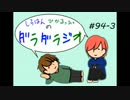 SHIRAHAN・ひかるっぴのダラダラジオ＃９４の③