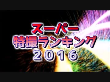 スーパー特撮ランキング2016　TOP50