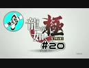 ＃20沖ぐだ！龍が如く極編