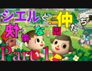 【街へいこうよどうぶつの森】シエルと愉快な仲間たち　Part1