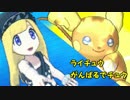 [ポケモンＳＭ]　ライチュウがんばるでちゅう　part１　[ゆっくり実況]　