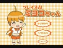 【プレイズAIミヨコちゃん】AI娘好きな奴ちょっと来い【単発実況】