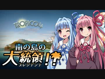【VOICEROID実況】南の島のプレジデンテ！ 08【トロピコ4】