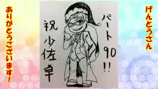 少佐と継続探索者達と+1のきみょんなクトゥルフPart91