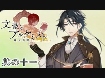 文豪とアルケミストと実況する私。11