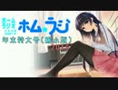 ホームラジオ ホムラジ ２０１６年　年末特大号